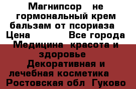 Магнипсор - не гормональный крем-бальзам от псориаза › Цена ­ 1 380 - Все города Медицина, красота и здоровье » Декоративная и лечебная косметика   . Ростовская обл.,Гуково г.